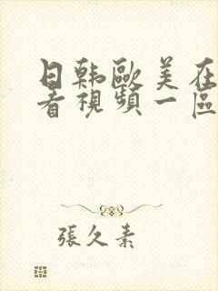 日韩欧美在线观看视频一区