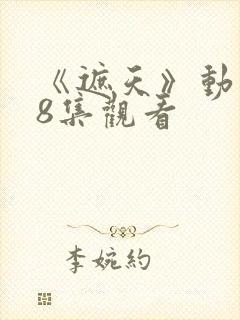 《遮天》动漫98集观看封面