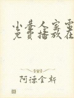 小巷人家电视剧免费播放在线观看