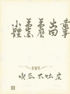 小弟弟出黄色液体怎么回事