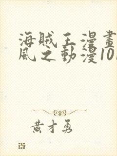 海贼王漫画连载风之动漫1019情报