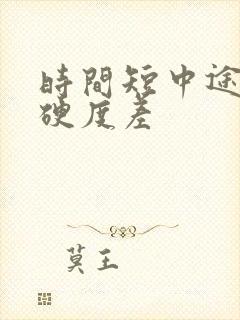 时间短中途疲软硬度差