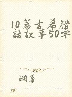 10篇古希腊神话故事50字