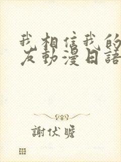 我相信我的女朋友动漫日语