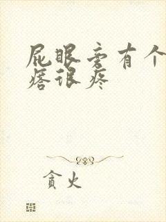 屁眼旁有个硬疙瘩很疼