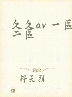 久久av 一区二区