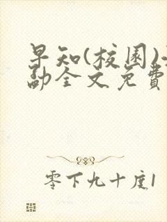 早知(校园)江勐全文免费阅读