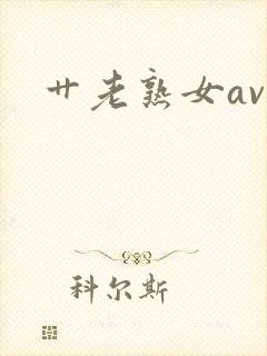 艹老熟女av