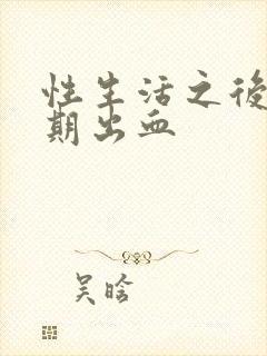 性生活之后非经期出血