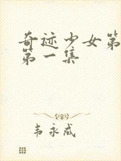 奇迹少女第六季第一集