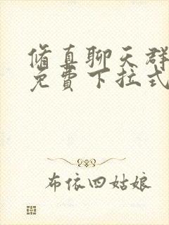 修真聊天群漫画免费下拉式漫画