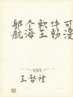 那个软件可以看航海王动漫