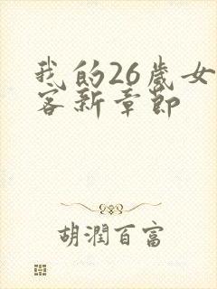 我的26岁女房客新章节