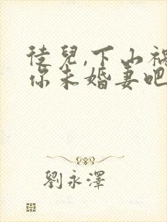 徒儿,下山祸害你未婚妻吧无删减全部章节封面