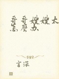 哥哥嫂嫂太爱我怎么办