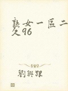 熟女一区二区久久96
