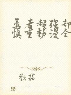 勇者超强却过分慎重动漫全集观看