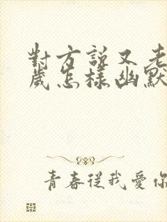 对方说又老了一岁怎样幽默回复