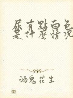 尿有点白色浑浊是什么情况啊