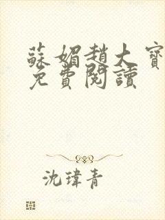 苏媚赵大宝全文免费阅读