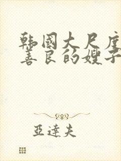 韩国大尺度电影善良的嫂子