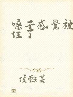 嗓子感觉被痰糊住了