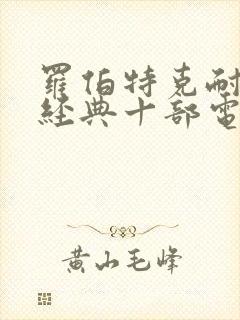 罗伯特克耐普最经典十部电影