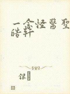 一念怪医圣手叶皓轩