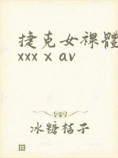 捷克女裸体做爰xxxⅹav