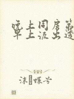 晚上同房第二天早上流出透明液体封面