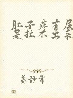 肚子疼有屎意但是拉不出来怎么回事封面