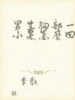 男生胸部一大一小是怎么回事