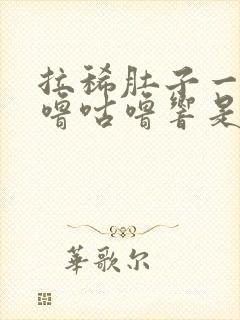 拉稀肚子一直咕噜咕噜响是怎么回事