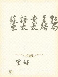 苏语棠美艳的房东太太结局