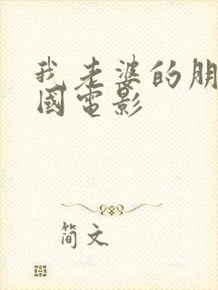 我老婆的朋友韩国电影封面