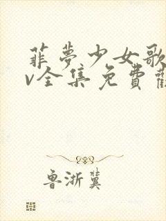 菲梦少女歌舞mv全集免费观看