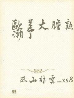 欧美大胆熟妇高潮了