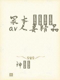 冢本 ヘンリーav人妻精品