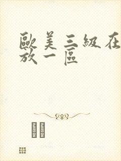 欧美三级在线播放一区