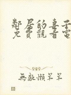 邻居的妻子全剧免费观看电视剧封面