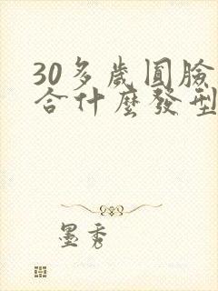 30多岁圆脸适合什么发型