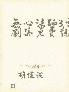 无心法师3电视剧集免费观看完整版