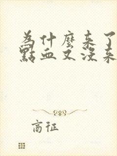 为什么来了一点点血又没来姨妈了