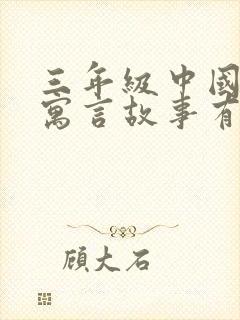 三年级中国古代寓言故事有哪些