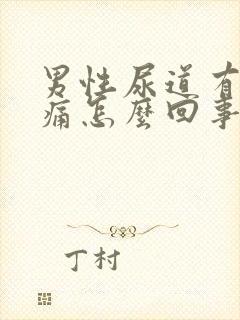 男性尿道有点刺痛怎么回事封面