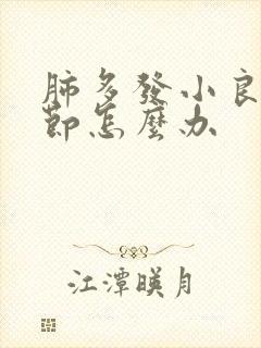 肺多发小良性结节怎么办封面