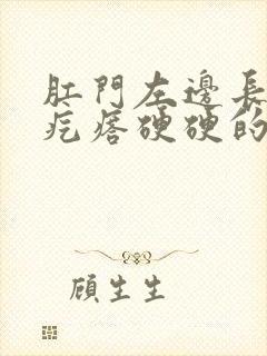 肛门左边长了个疙瘩硬硬的,周围很疼