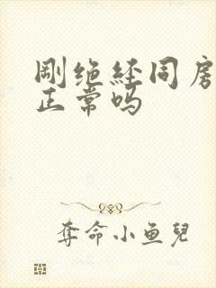 刚绝经同房出血正常吗