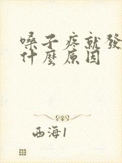 嗓子疼就发烧是什么原因