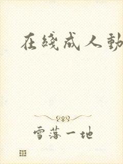 在线成人动漫网